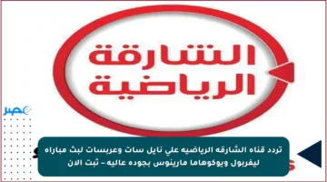 تردد قناة الشارقة الرياضية على نايل سات وعربسات لبث مباراة ليفربول ويوكوهاما مارينوس بجودة عالية – ثبت الآن